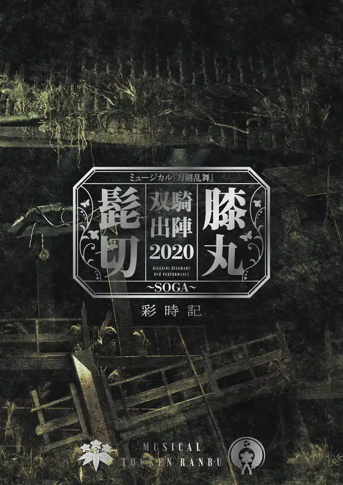 ミュージカル刀剣乱舞 髭切膝丸 双騎出陣 2020 ~SOGA~ 彩時記【電子版】