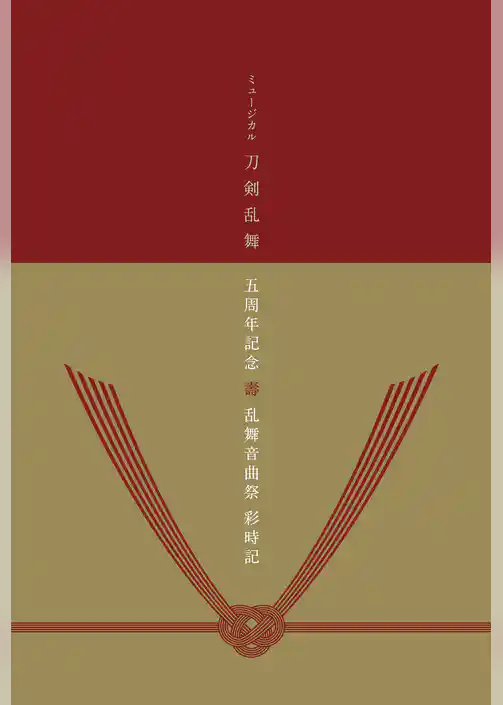 ミュージカル刀剣乱舞 五周年記念 壽 乱舞音曲祭 彩時記【電子版】