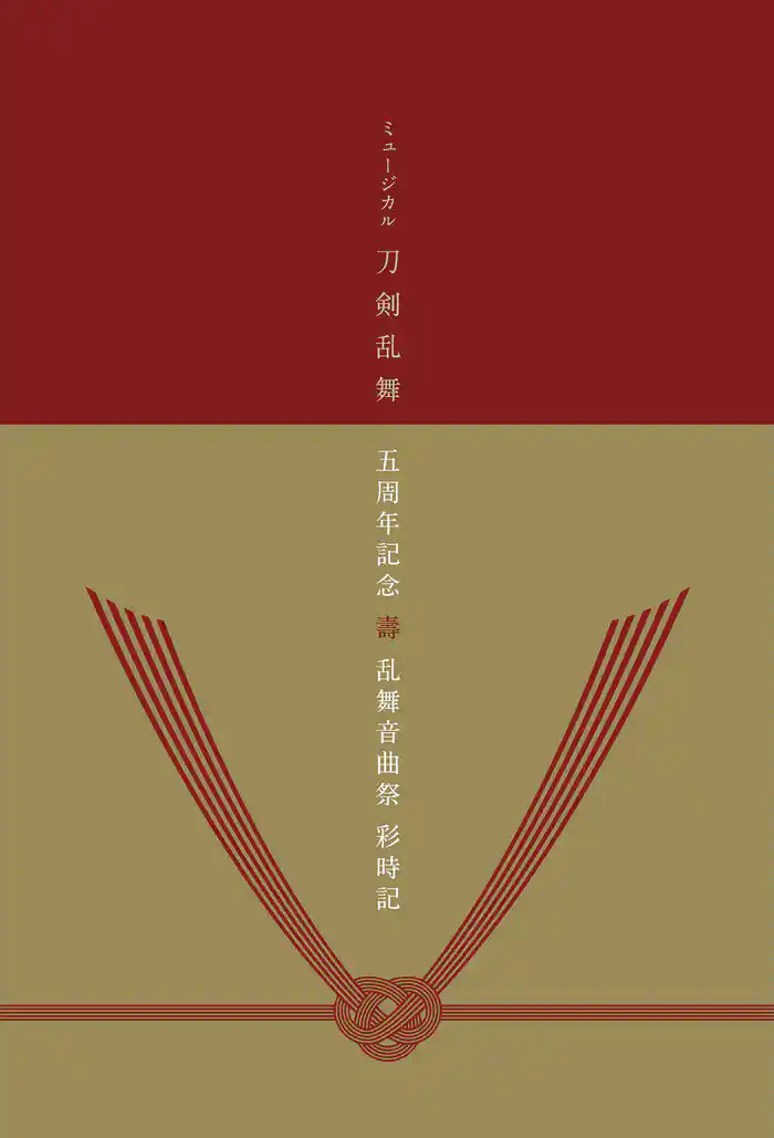 ミュージカル刀剣乱舞 五周年記念 壽 乱舞音曲祭 彩時記【電子版】