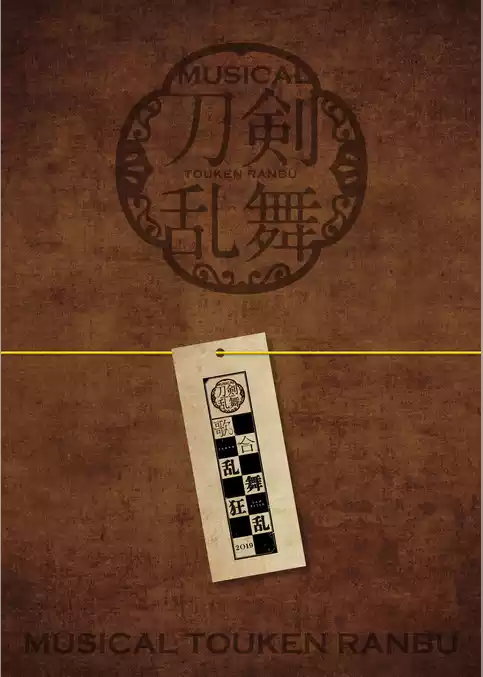 ミュージカル『刀剣乱舞』 歌合 乱舞狂乱 2019 パンフレット【電子版】