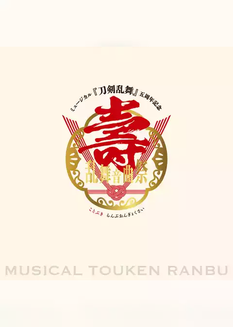 ミュージカル『刀剣乱舞』 五周年記念 壽 乱舞音曲祭 パンフレット【電子版】