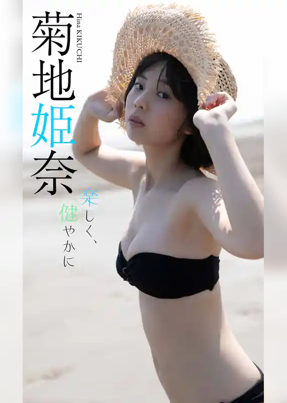 【デジタル限定】菊地姫奈写真集「楽しく、健やかに」