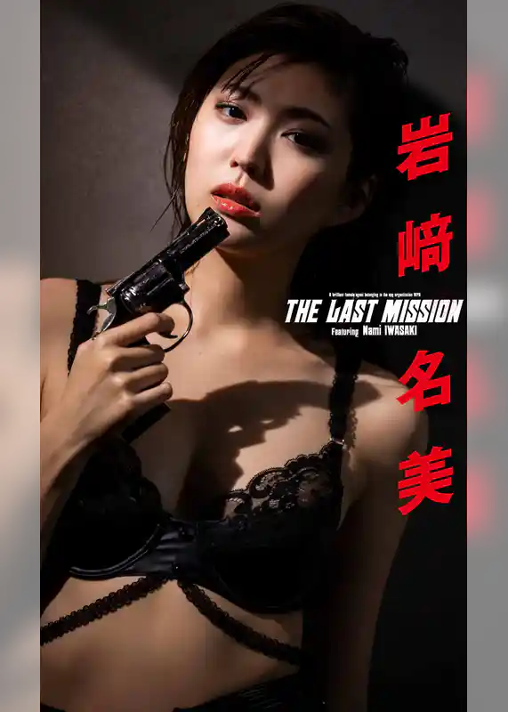 【デジタル限定】岩﨑名美写真集「THE LAST MISSION」