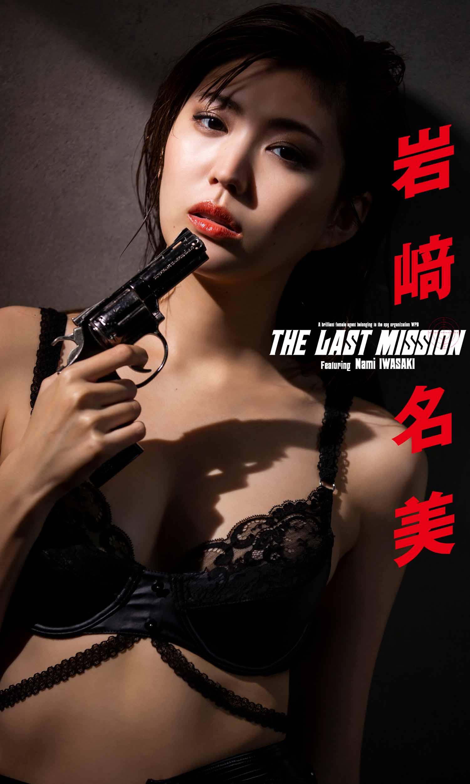 【デジタル限定】岩﨑名美写真集「THE LAST MISSION」