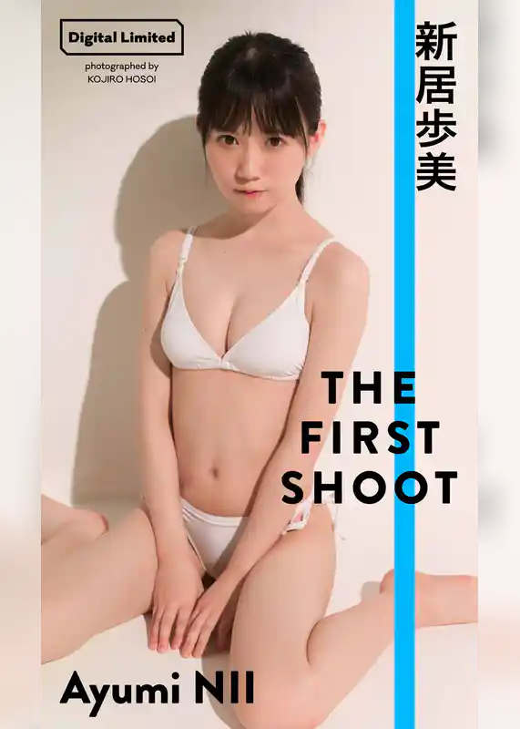 【デジタル限定】新居歩美写真集「THE FIRST SHOOT」