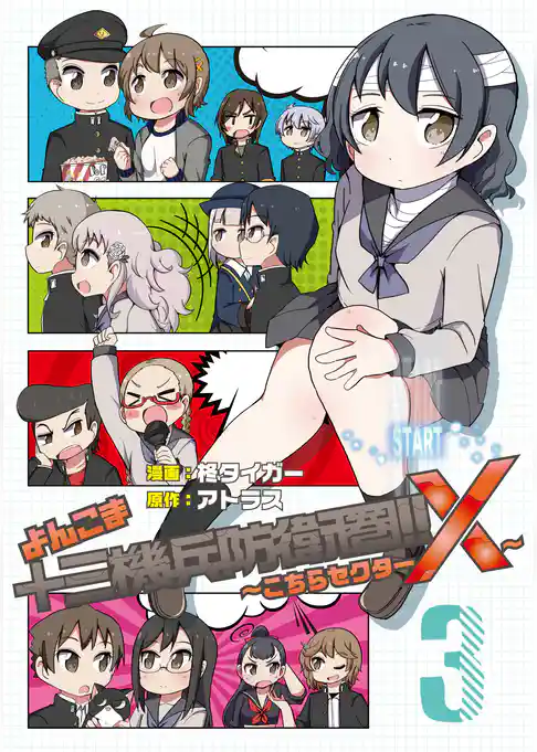 よんこま十三機兵防衛圏‼ ～こちらセクターX～