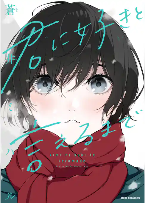 君に好きと言えるまで コミックス版