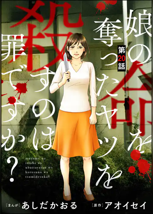 娘の命を奪ったヤツを殺すのは罪ですか？（分冊版）
