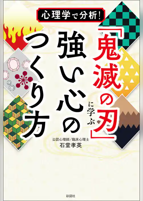 心理学で分析！ 「鬼滅の刃」に学ぶ強い心のつくり方
