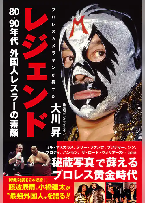 レジェンド　プロレスカメラマンが撮った80～90年代外国人レスラーの素顔