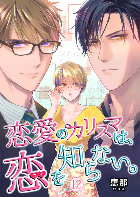 恋愛のカリスマは、恋を知らない。