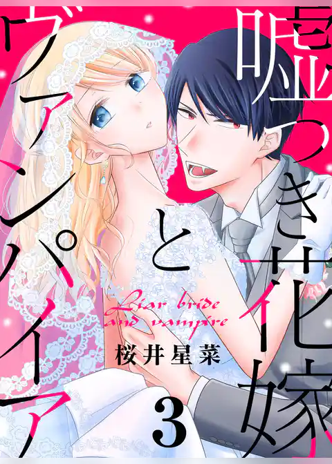 嘘つき花嫁とヴァンパイア