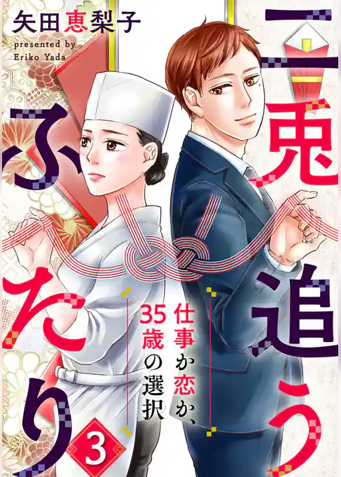 二兎追うふたり～仕事か恋か、35歳の選択～