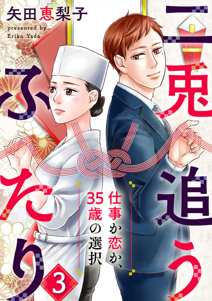 二兎追うふたり~仕事か恋か、35歳の選択~ 3巻
