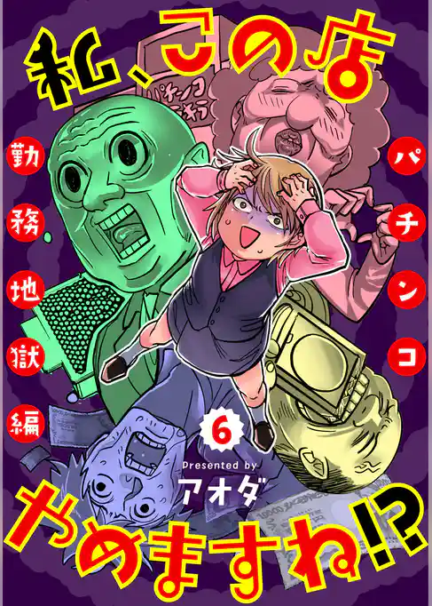 私、この店やめますね！？パチンコ勤務地獄編