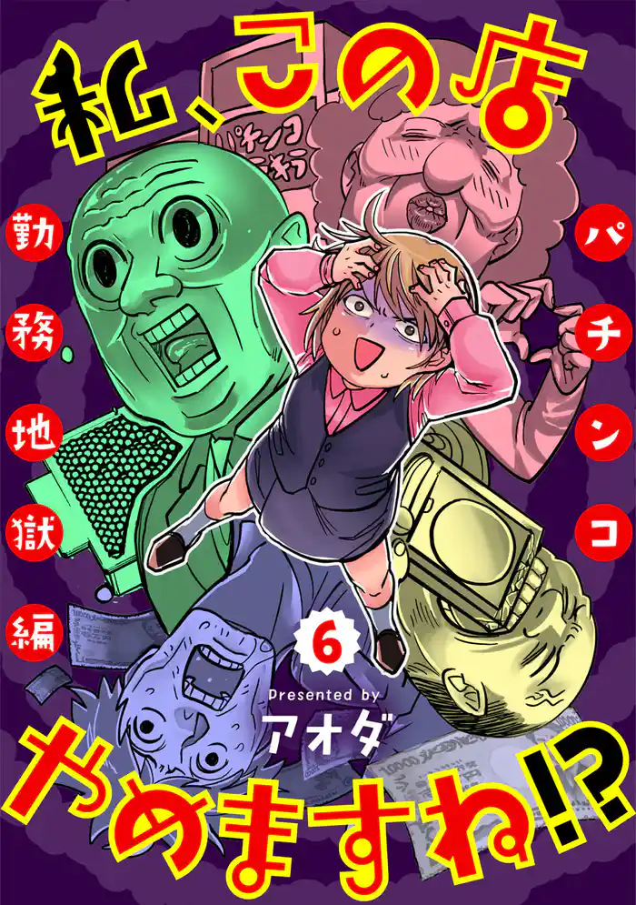 私、この店やめますね!?パチンコ勤務地獄編 6巻