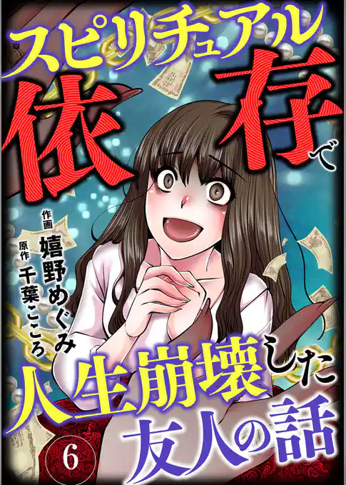 スピリチュアル依存で人生崩壊した友人の話