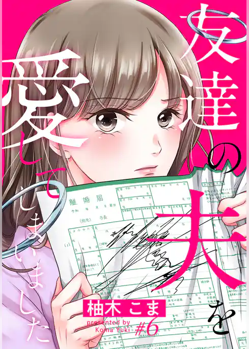 友達の夫を愛してしまいました