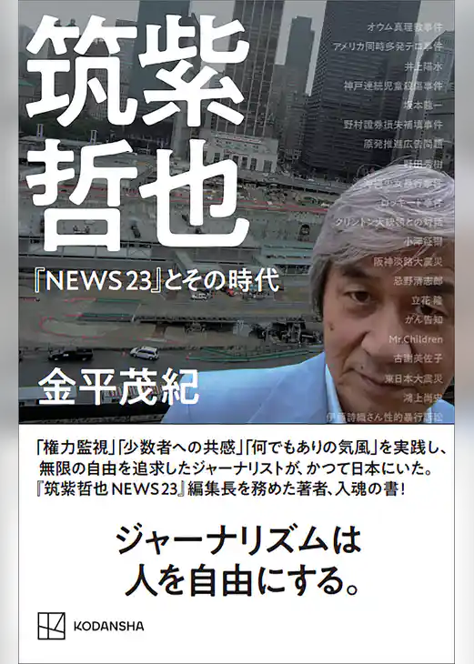 筑紫哲也『NEWS23』とその時代
