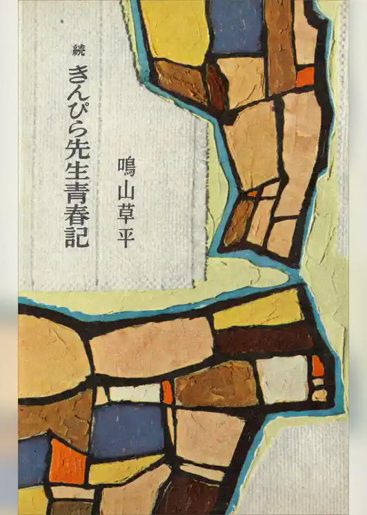 きんぴら先生青春記