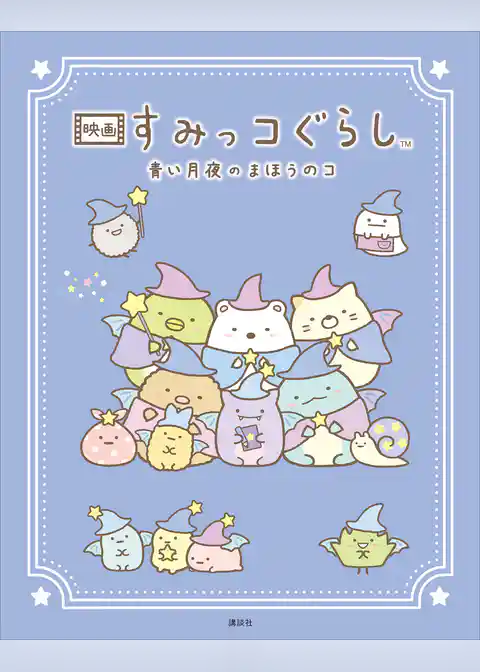 映画　すみっコぐらし　青い月夜のまほうのコ