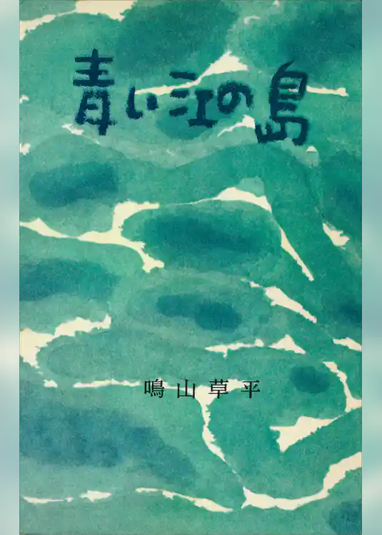 青い江の島