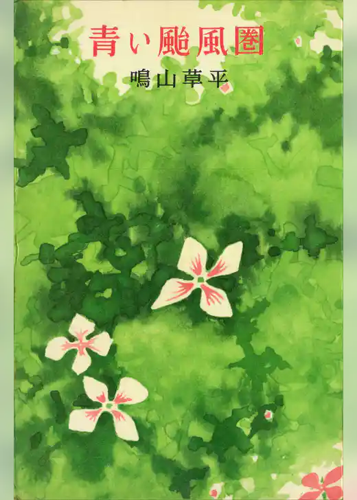 青い颱風圏