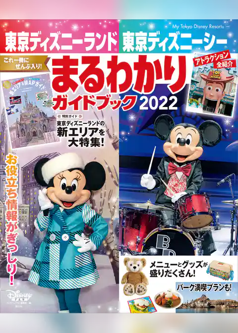 東京ディズニーランド　東京ディズニーシー　まるわかりガイドブック　２０２２