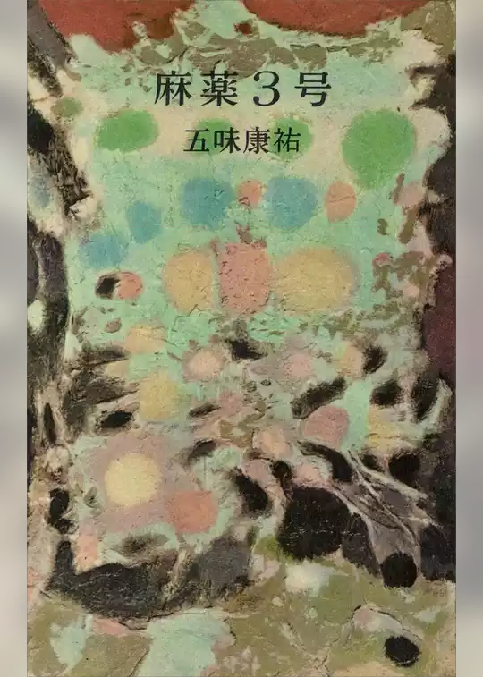 麻薬３号