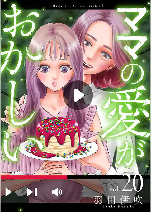 ママの愛がおかしい【分冊版】