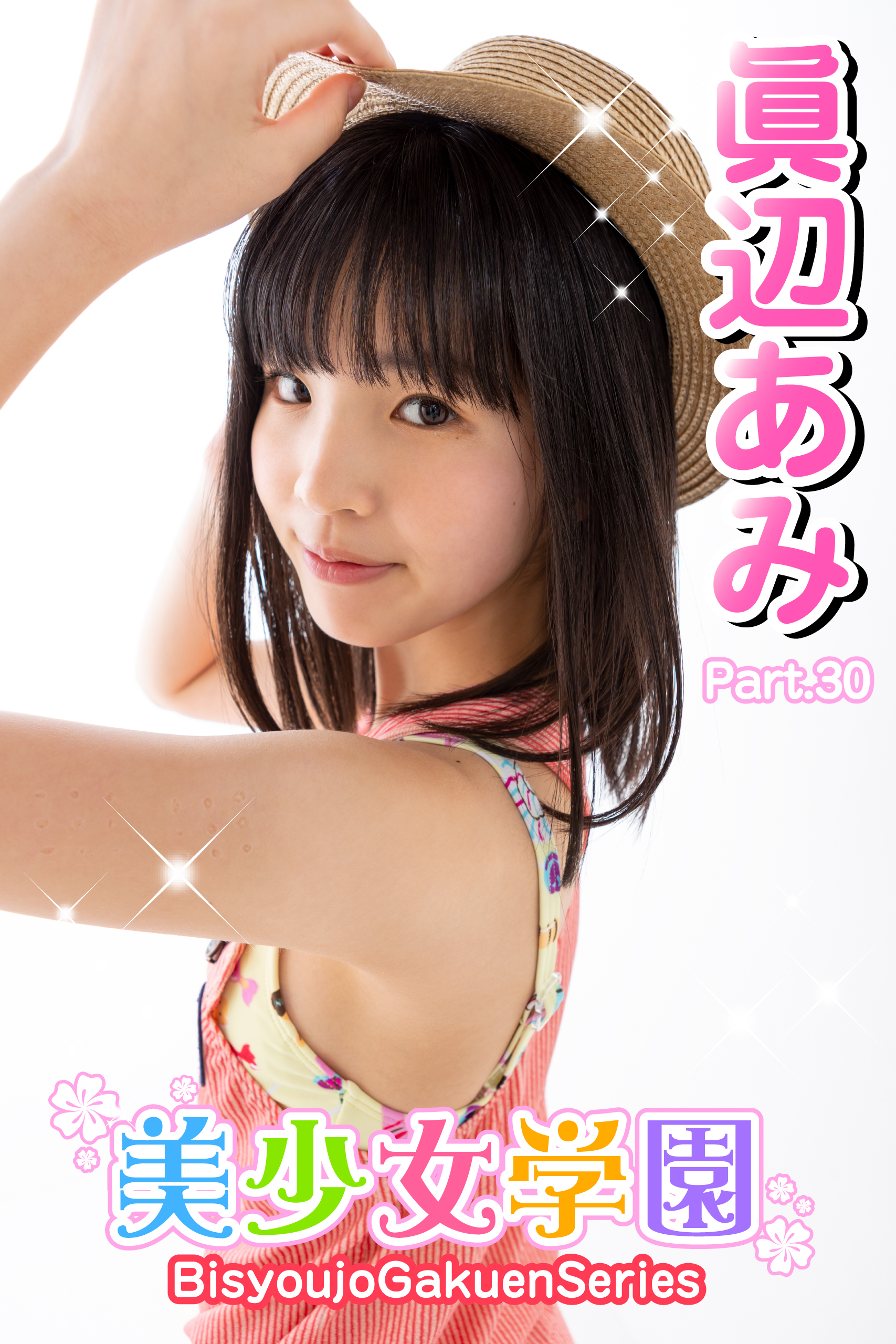 美少女学園 眞辺あみ Part.30(写真集) - 電子書籍 | U-NEXT 初回600円分無料