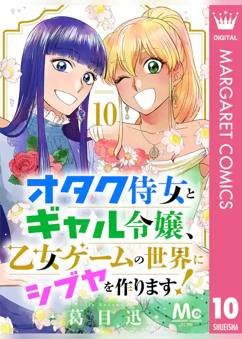 オタク侍女とギャル令嬢、乙女ゲームの世界にシブヤを作ります！