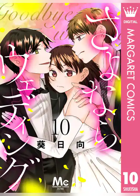 さよならウェディング