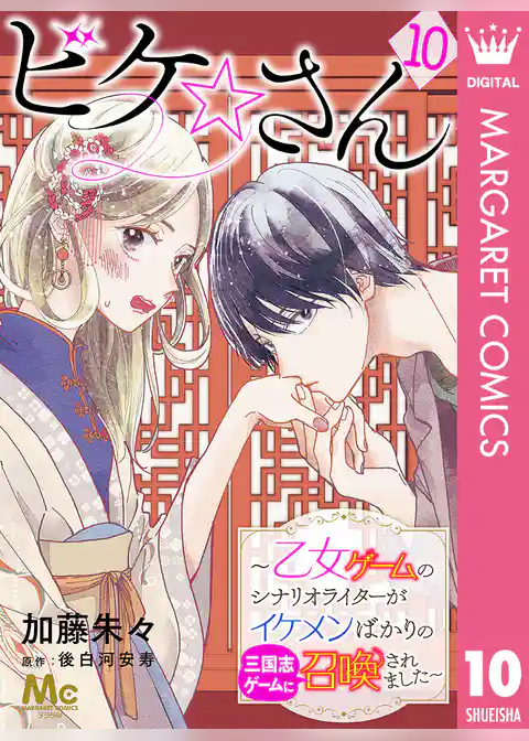 ビケ☆さん～乙女ゲームのシナリオライターがイケメンばかりの三国志ゲームに召喚されました～