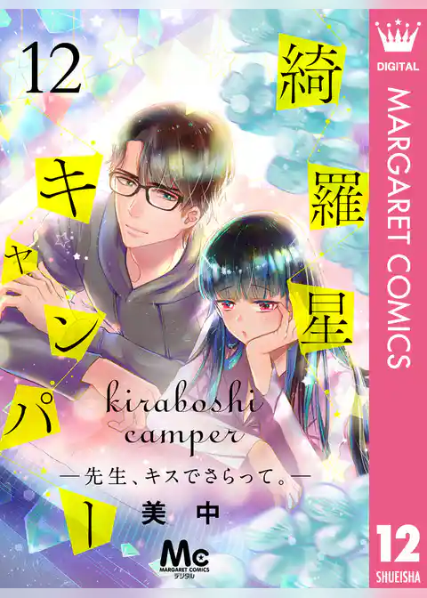 綺羅星キャンパー―先生、キスでさらって。―