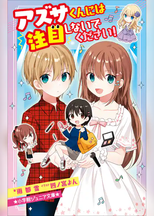 小学館ジュニア文庫　アズサくんには注目しないでください！