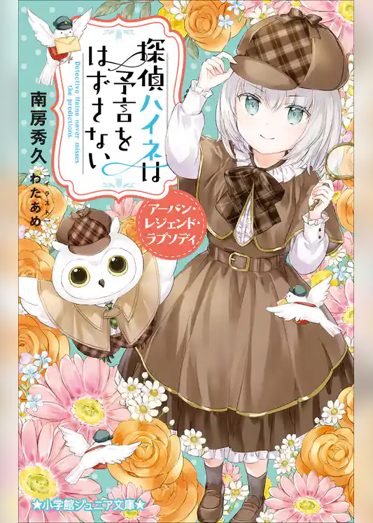 探偵ハイネ