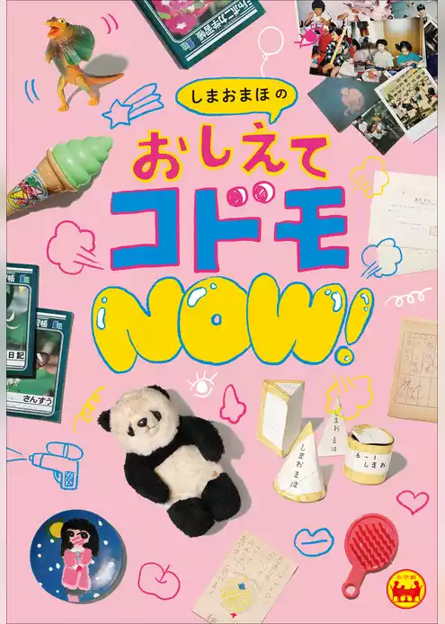 しまおまほのおしえてコドモＮＯＷ！