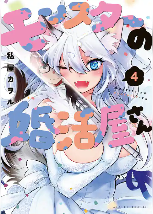 モンスターの婚活屋さん