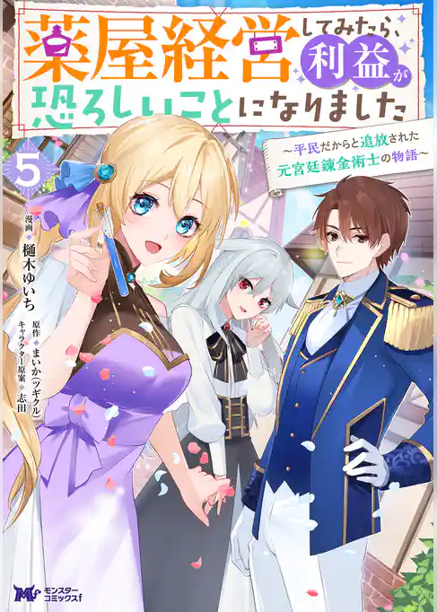 薬屋経営してみたら、利益が恐ろしいことになりました～平民だからと追放された元宮廷錬金術士の物語～（コミック）