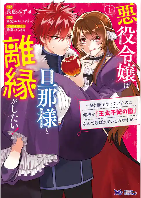 悪役令嬢は旦那様と離縁がしたい！～好き勝手やっていたのに何故か『王太子妃の鑑』なんて呼ばれているのですが～（コミック）