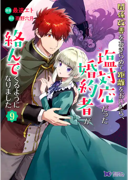 関係改善をあきらめて距離をおいたら、塩対応だった婚約者が絡んでくるようになりました（コミック）