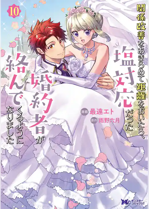 関係改善をあきらめて距離をおいたら、塩対応だった婚約者が絡んでくるようになりました(コミック)