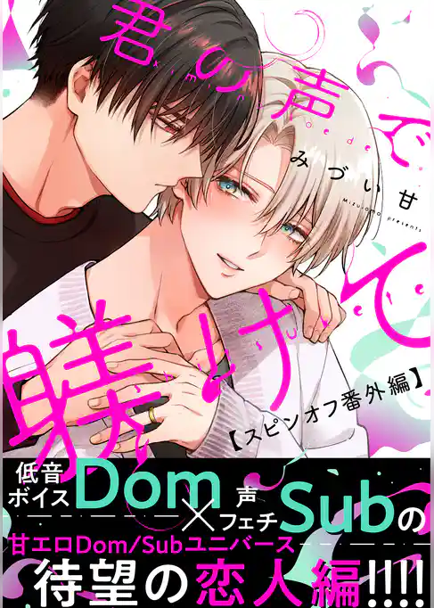 君の声で躾けて　分冊版