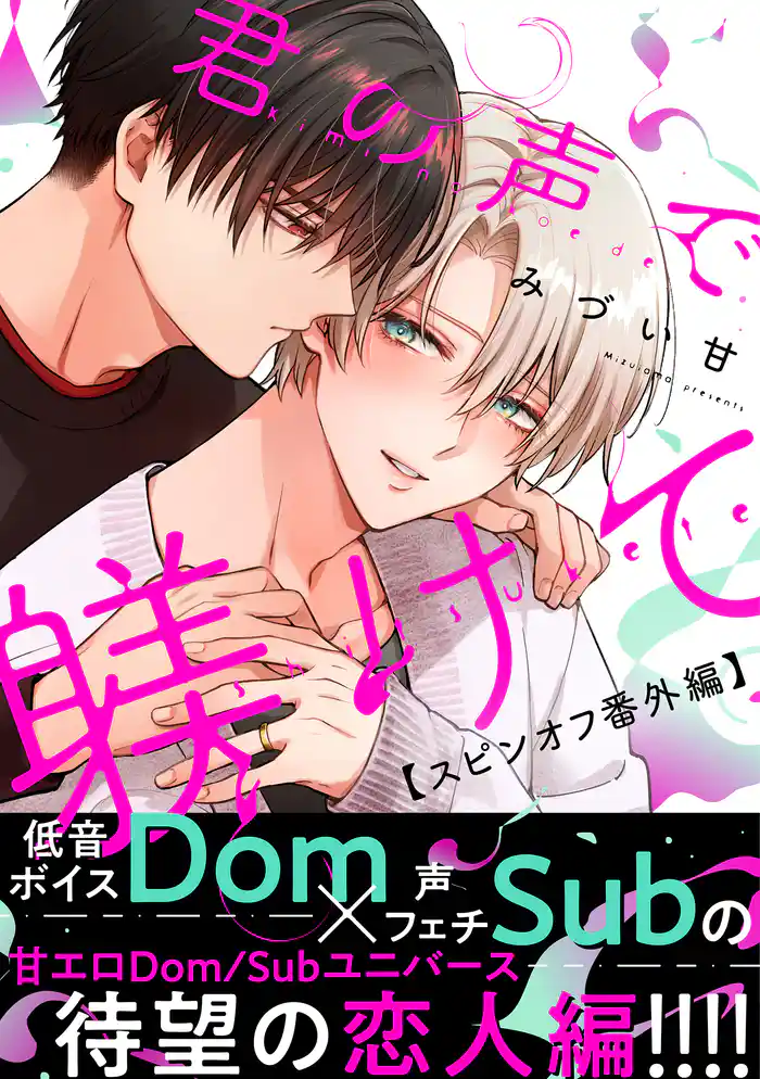 君の声で躾けて【スピンオフ番外編】