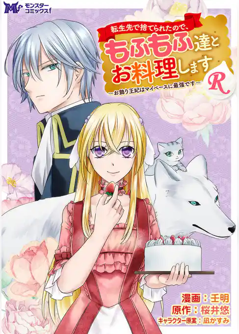 転生先で捨てられたので、もふもふ達とお料理しますR～お飾り王妃はマイペースに最強です～（コミック） 分冊版