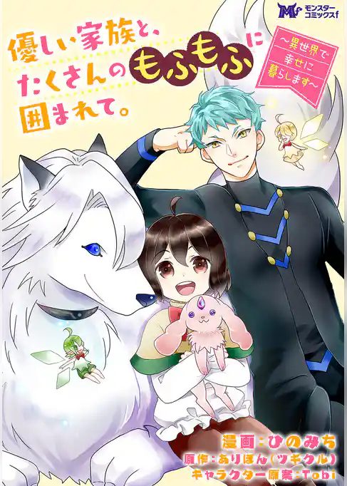 優しい家族と、たくさんのもふもふに囲まれて。~異世界で幸せに暮らします~(コミック) 分冊版