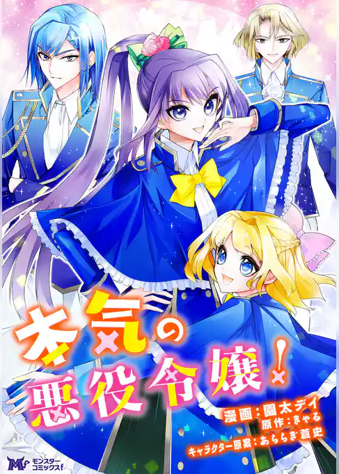 本気の悪役令嬢！（コミック） 分冊版