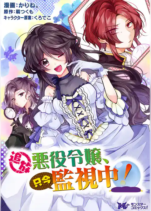 追放悪役令嬢、只今監視中！（コミック） 分冊版