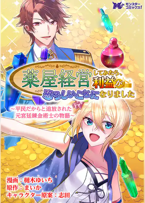 薬屋経営してみたら、利益が恐ろしいことになりました ～平民だからと追放された元宮廷錬金術士の物語～（コミック） 分冊版